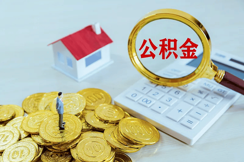 最新公积金提取代办中介方法分析(最方便真实的温岭公积金提取代办中介公司方法)