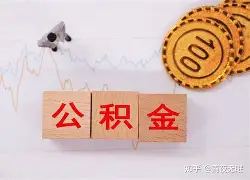 最新急用钱24小时套公积金卡沈阳方法分析(最方便真实的温岭沈阳住房公积金卡方法)