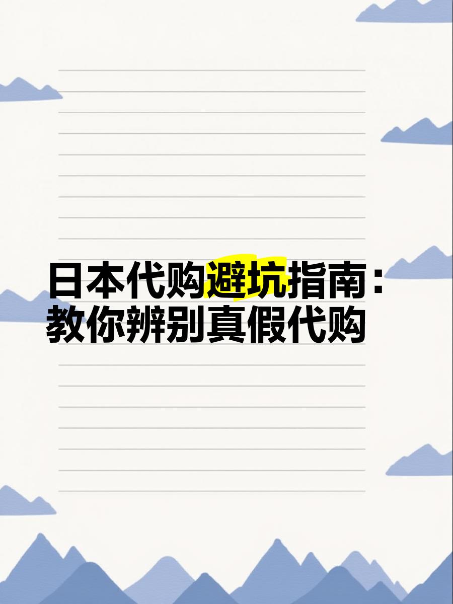 最新怎么查代购商品的真伪方法分析(最方便真实的温岭怎样查代购商品真伪方法)