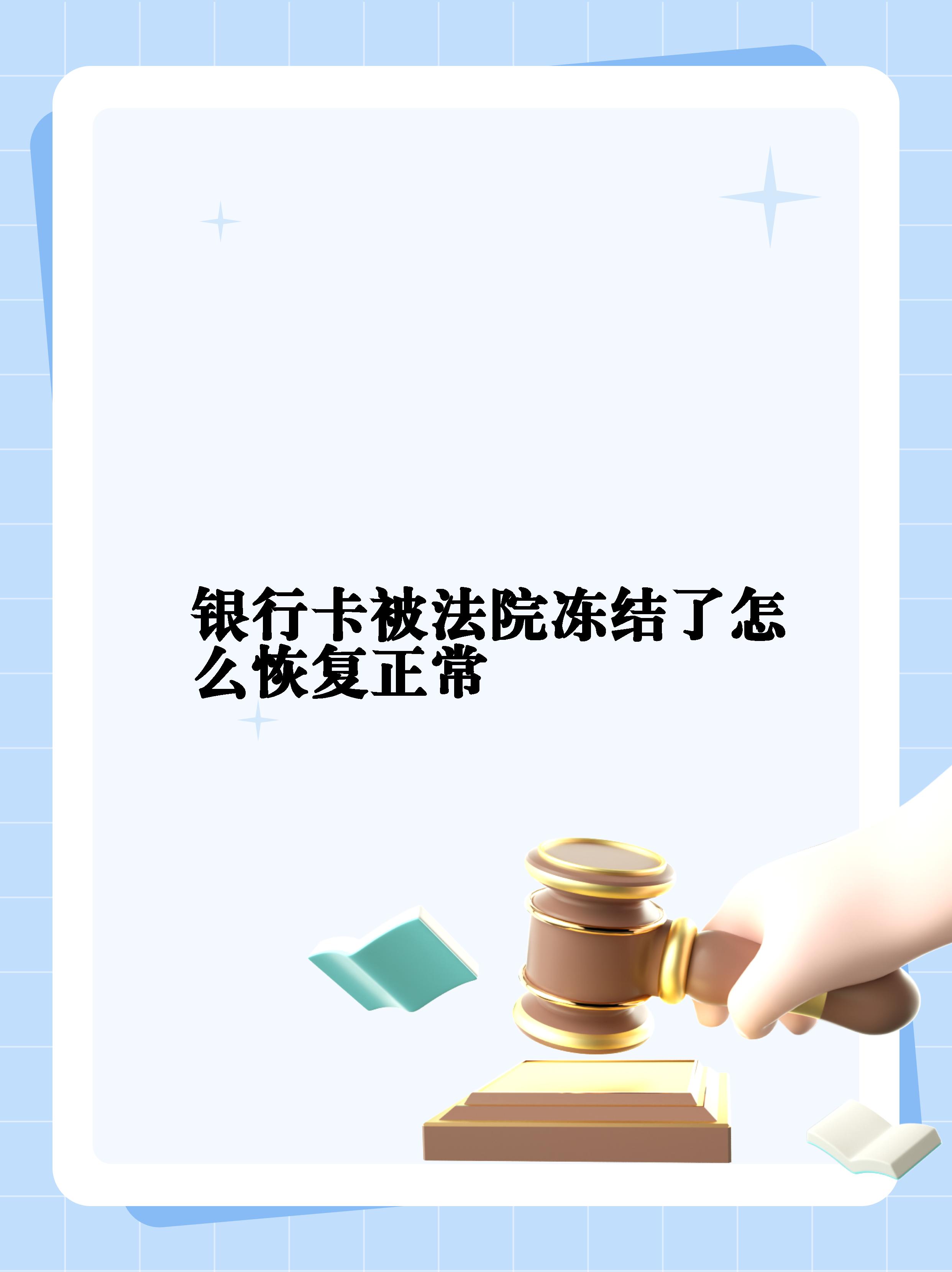 最新法院冻结银行卡公积金卡会被冻结吗方法分析(最方便真实的温岭法院冻结银行卡公积金卡会被冻结吗方法)