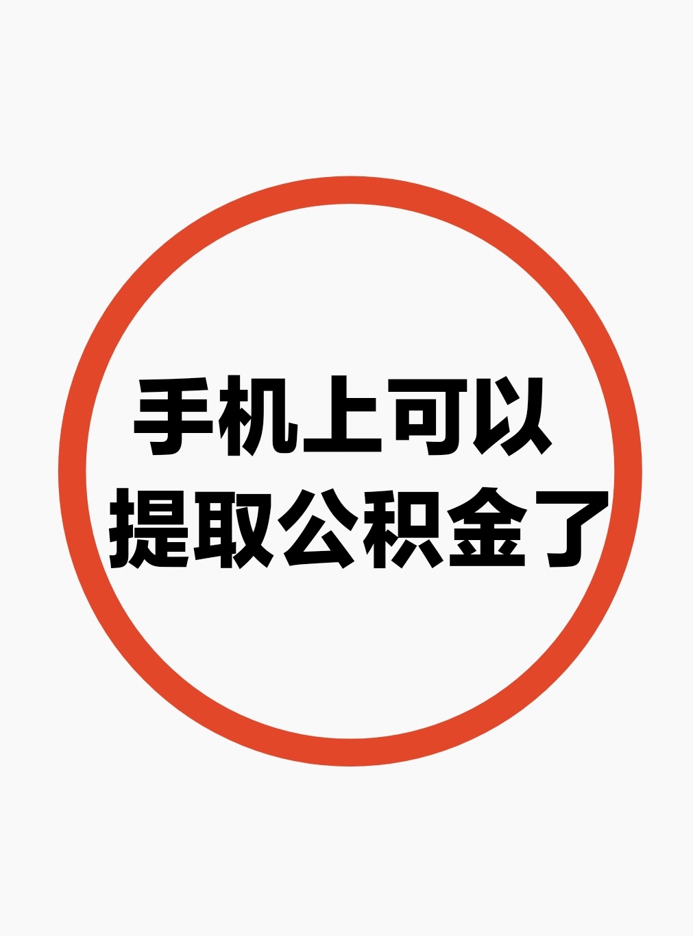 最新公积金余额网上提取方法分析(最方便真实的温岭公积金网上提现方法)