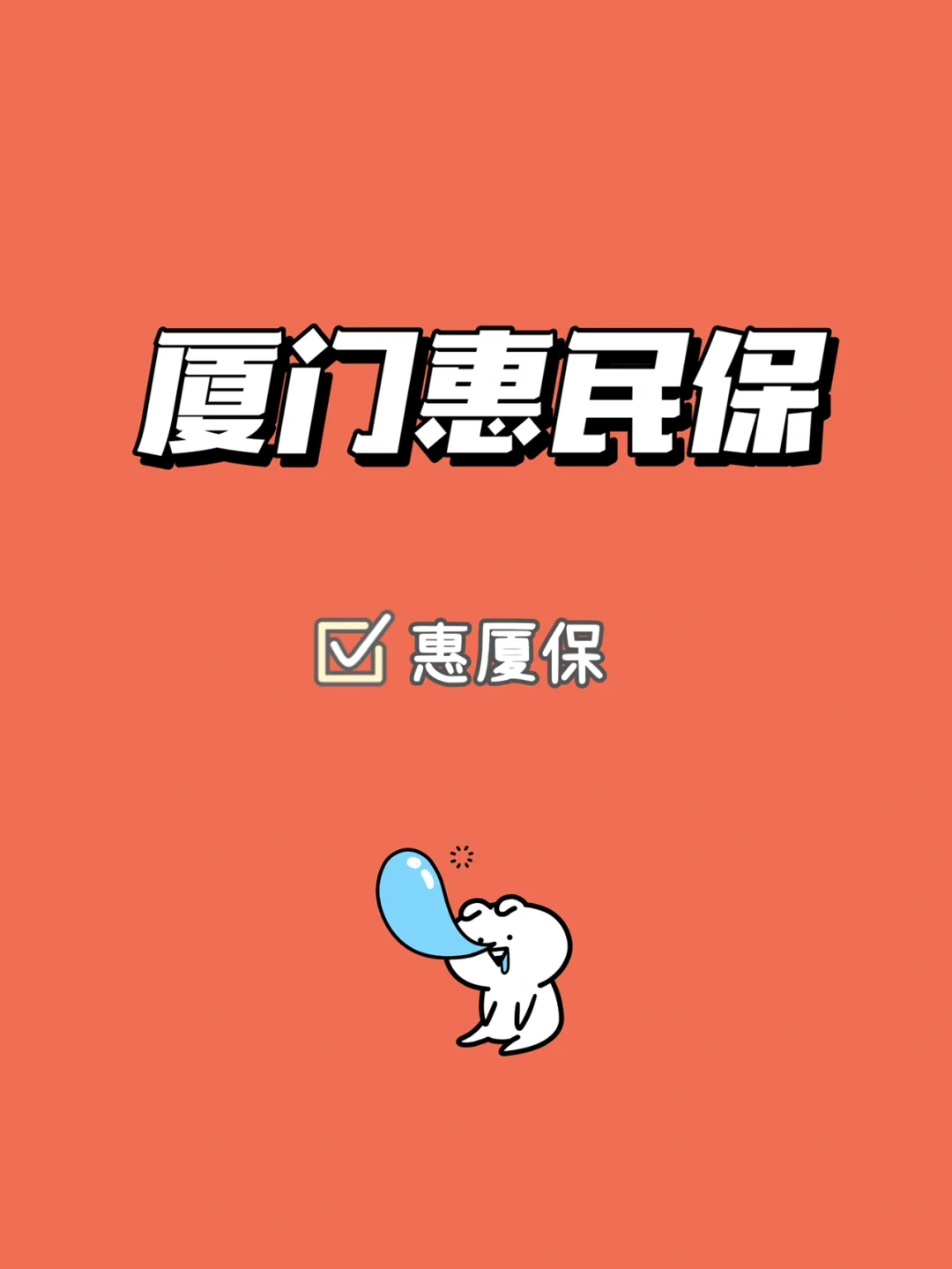 最新惠民保延保服务怎么取消方法分析(最方便真实的温岭惠民保延保服务怎么取消申请方法)