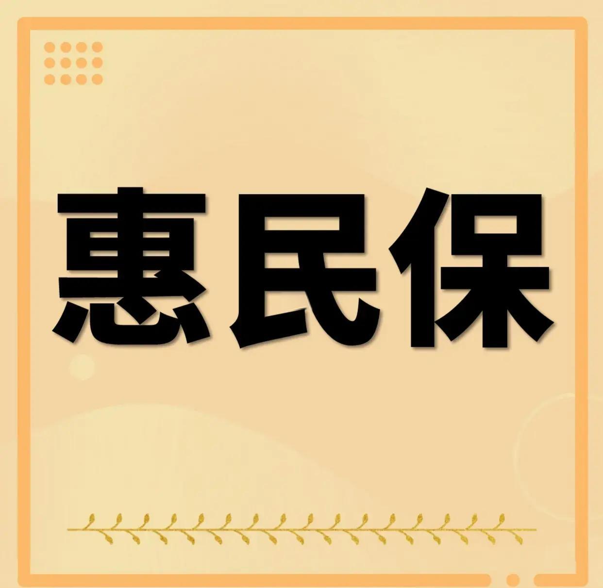 最新惠民保为什么直接从公积金里扣方法分析(最方便真实的温岭惠民保可以用社保卡支付吗方法)