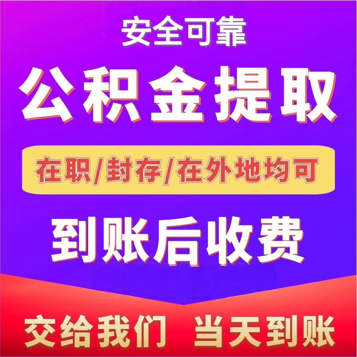 最新公积金局提现方法分析(最方便真实的温岭公积金提现需要几天到账方法)