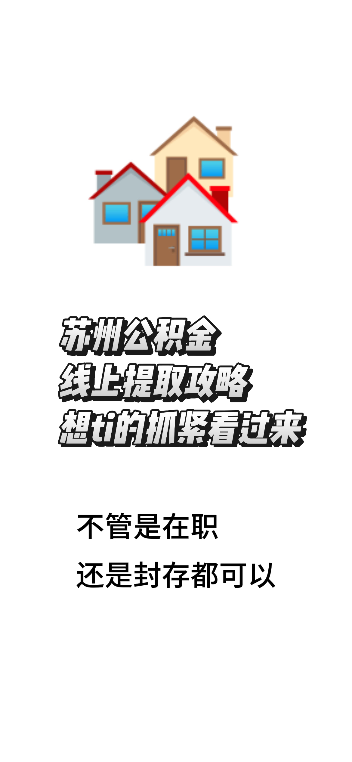 最新找中介10分钟提取公积金苏州方法分析(最方便真实的温岭苏州租房委托提取公积金方法)