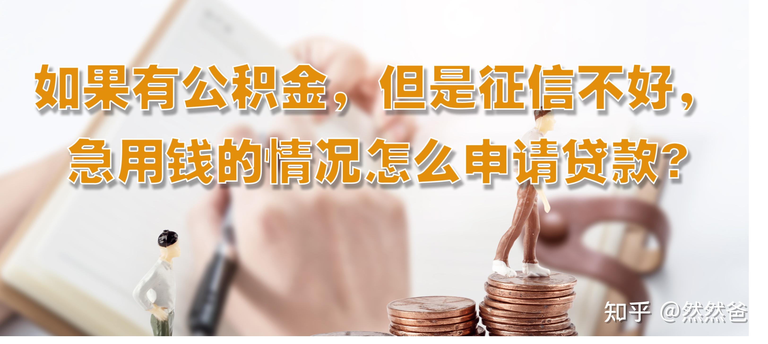 最新急用钱套公积金卡一般收多少方法分析(最方便真实的温岭公积金套用后果方法)