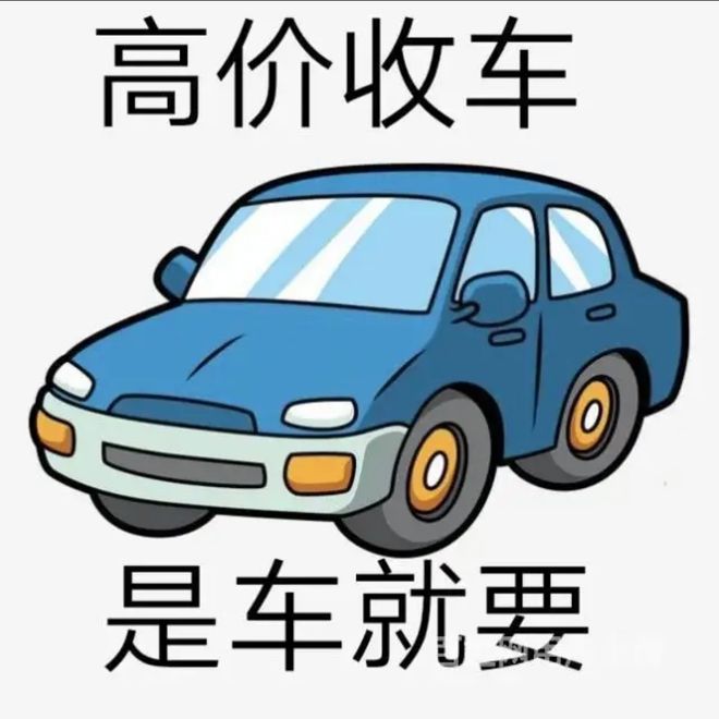 最新24小时上门回收旧车方法分析(最方便真实的温岭回收汽车旧件电话方法)