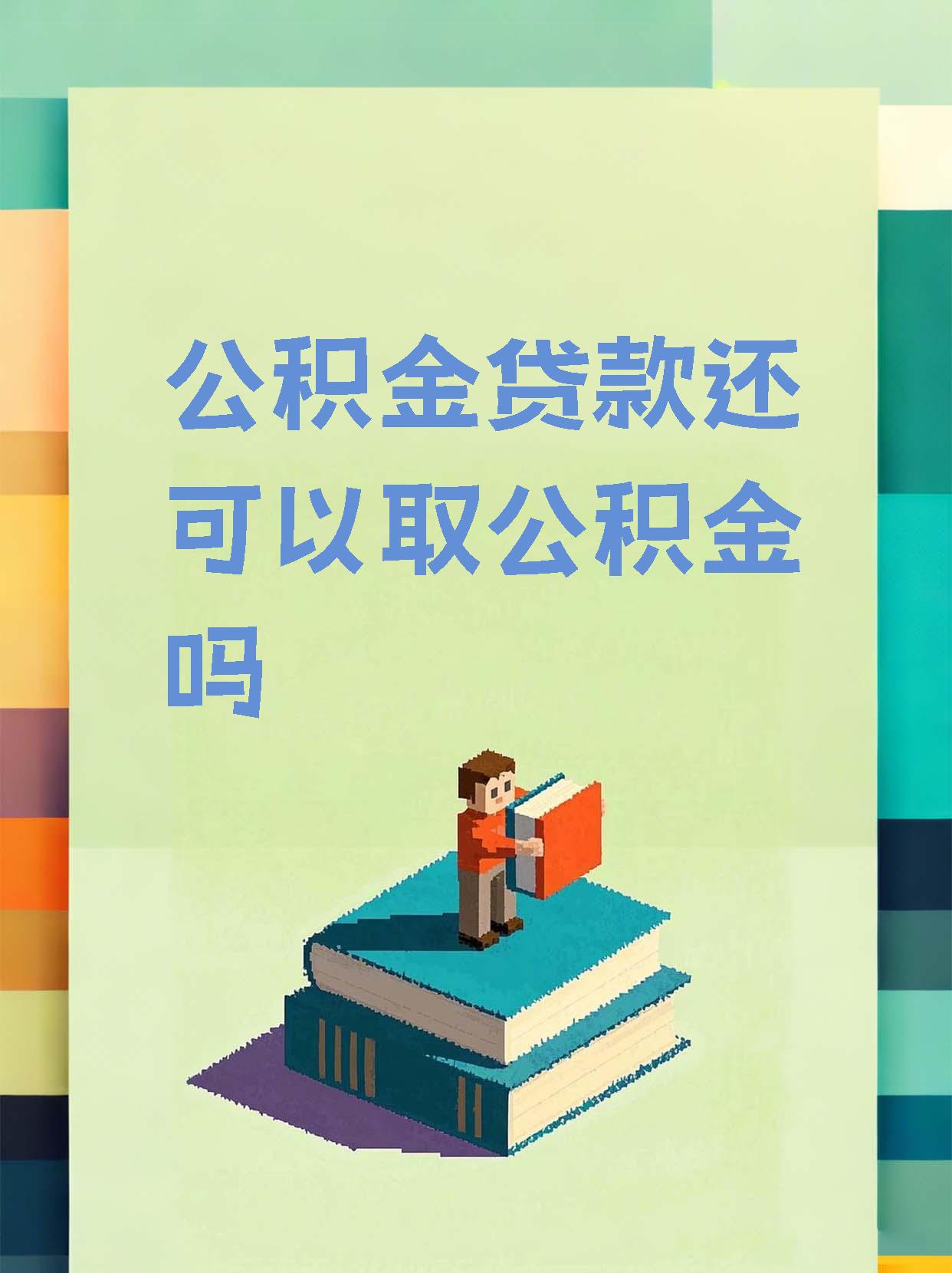 最新惠民公积金作品方法分析(最方便真实的温岭全公积金开展便民惠民服务方法)