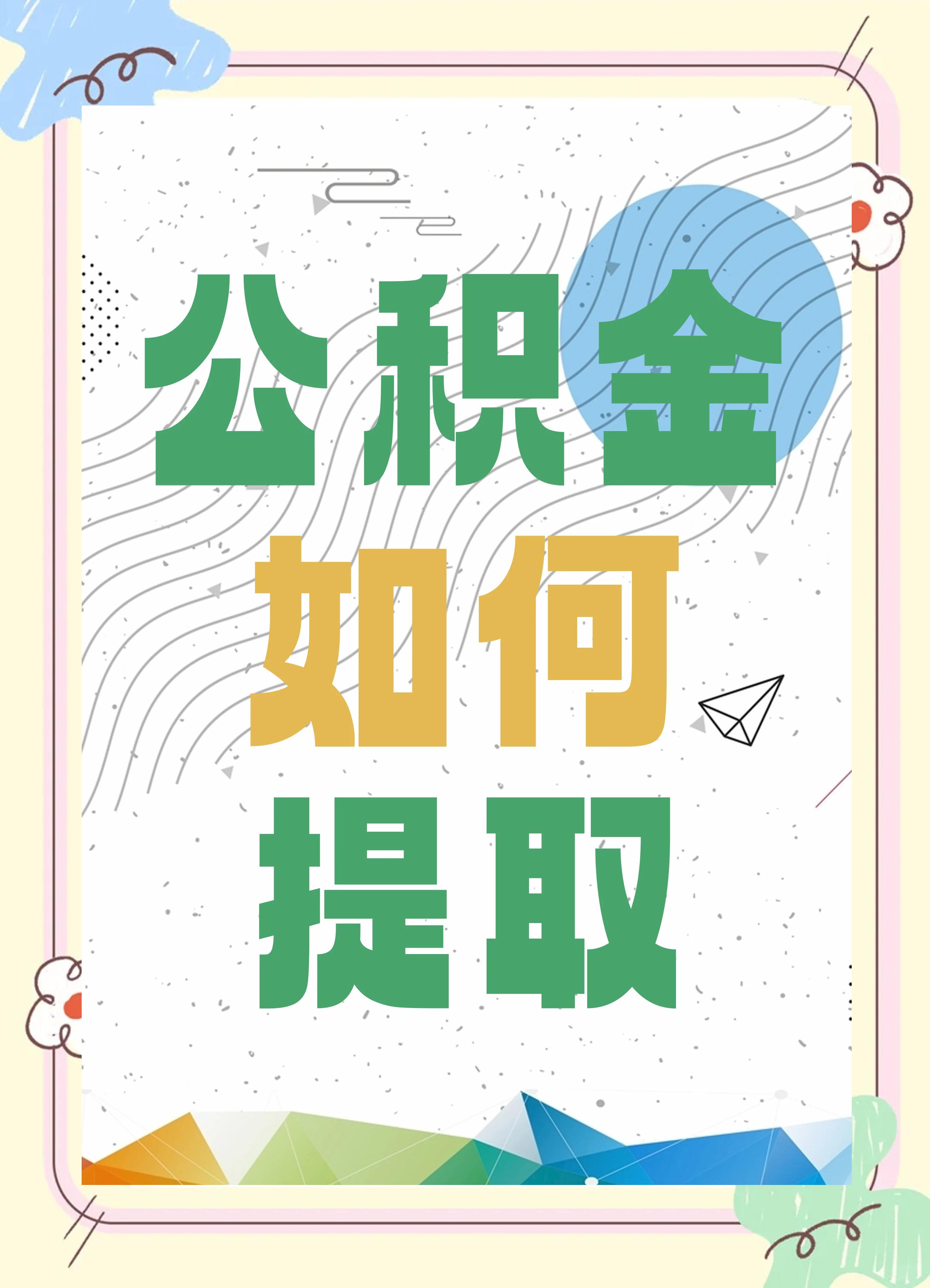 最新公积金个人账户提取方法方法分析(最方便真实的温岭公积金个人账户怎么取出来方法)