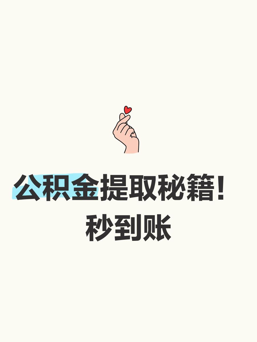 最新公积金换现金秒到账微信号方法分析(最方便真实的温岭公积金怎么换现金方法)