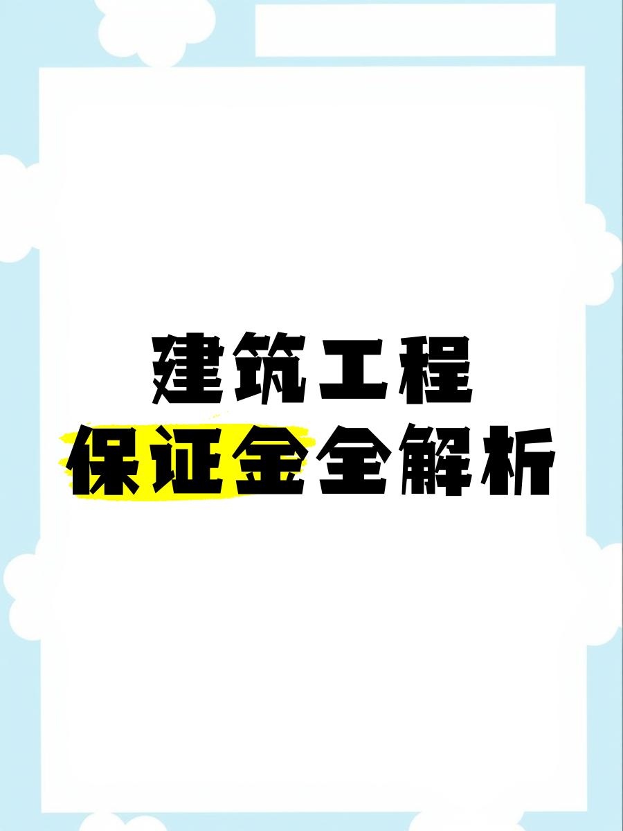 最新工程质保金比例是3%还是5%方法分析(最方便真实的温岭工程质保金的比例方法)