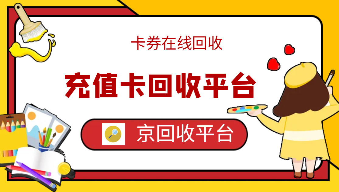 最新正规充值卡回收商家方法分析(最方便真实的温岭正规充值卡回收商家会知道吗方法)