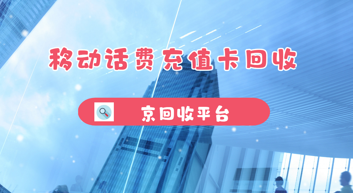 最新正规充值卡回收商家方法分析(最方便真实的温岭正规充值卡回收商家会知道吗方法)