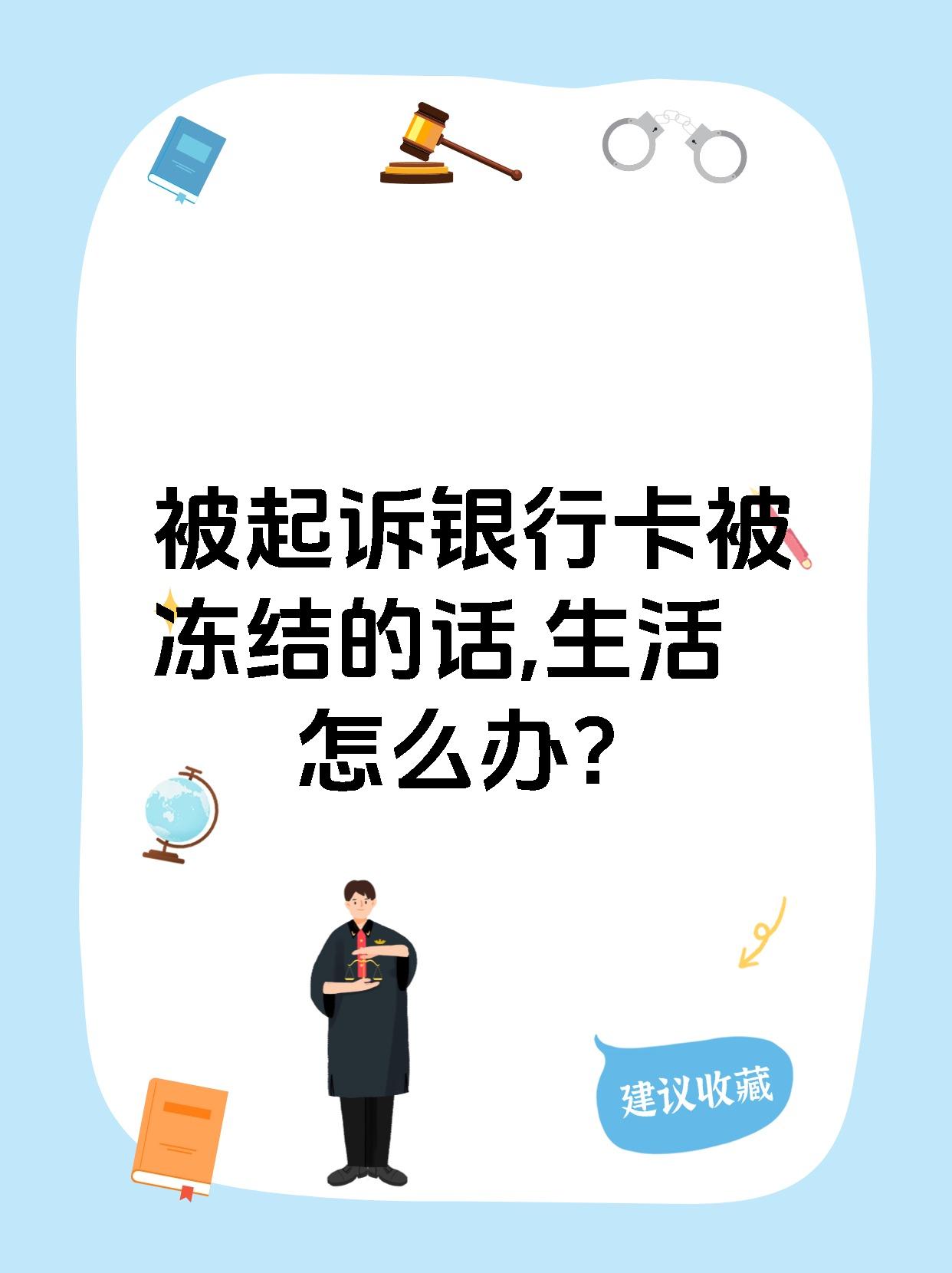 最新被法院起诉执行了公积金卡会冻结吗方法分析(最方便真实的温岭被法院执行公积金封吗方法)