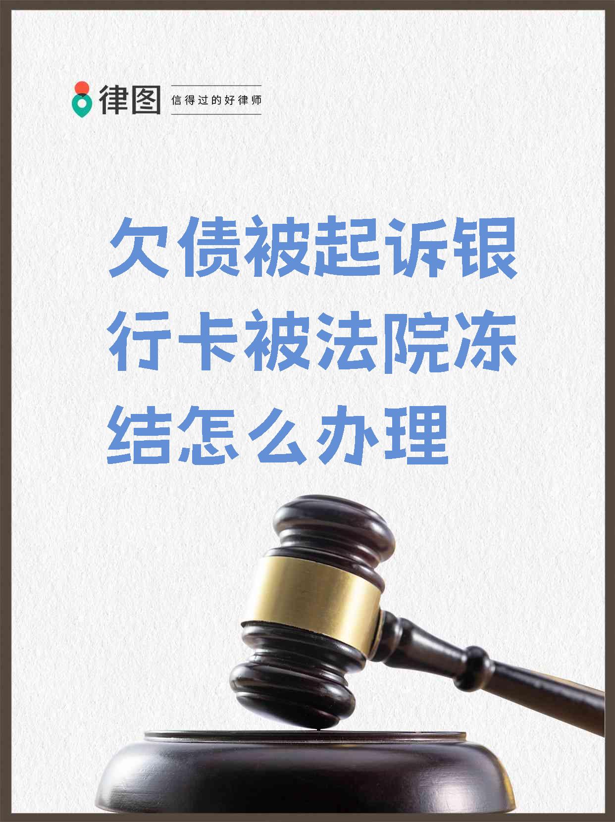 最新被法院起诉执行了公积金卡会冻结吗方法分析(最方便真实的温岭被法院执行公积金封吗方法)