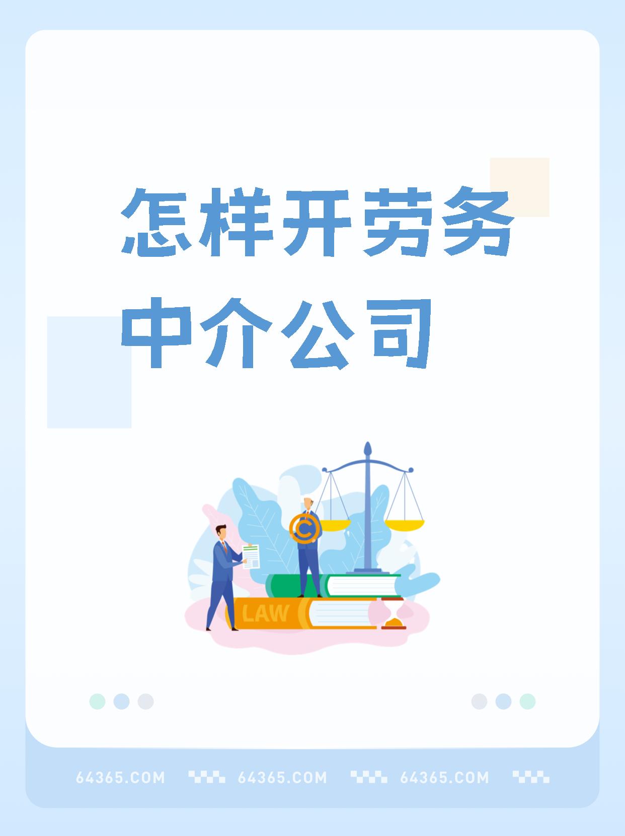 最新一个新手怎么做劳务中介方法分析(最方便真实的温岭想做劳务中介要怎么入行方法)