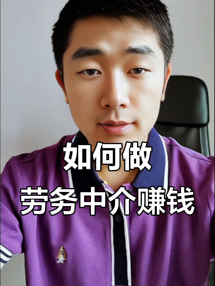 最新一个新手怎么做劳务中介方法分析(最方便真实的温岭想做劳务中介要怎么入行方法)