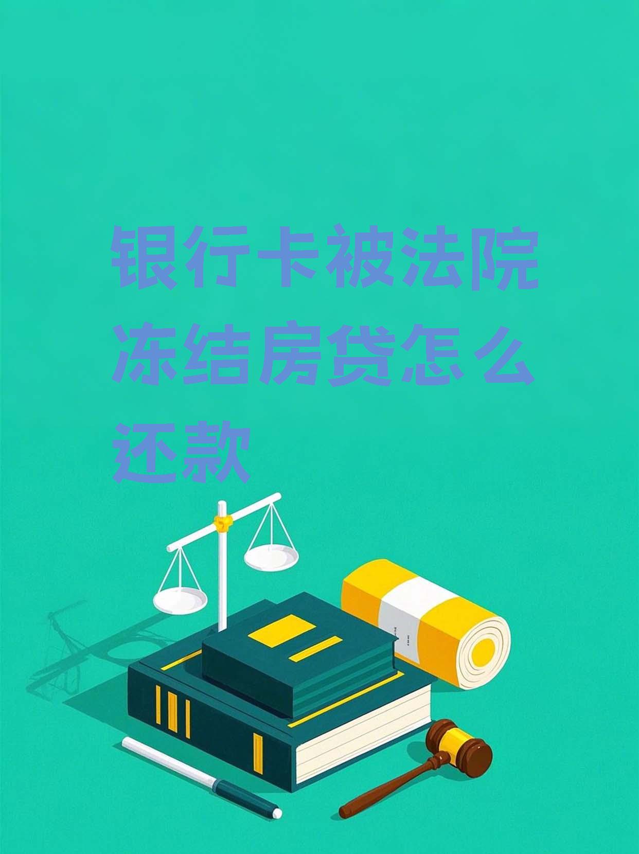 最新法院会冻结公积金卡的账户吗方法分析(最方便真实的温岭法院冻结公积金账户,能看出来吗方法)