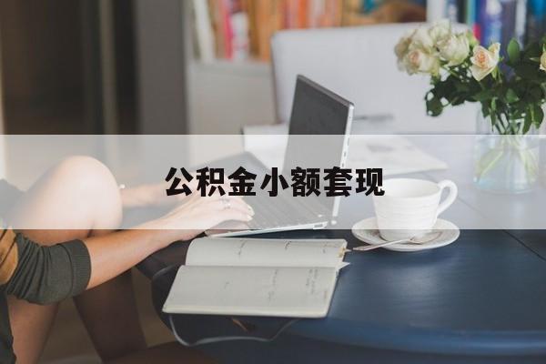 最新公积金小额套现方法分析(最方便真实的温岭公积金合法套现方法)