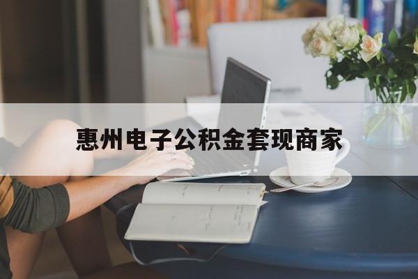 最新惠州电子公积金套现商家方法分析(最方便真实的温岭惠州市公积金管理中心网上业务系统方法)