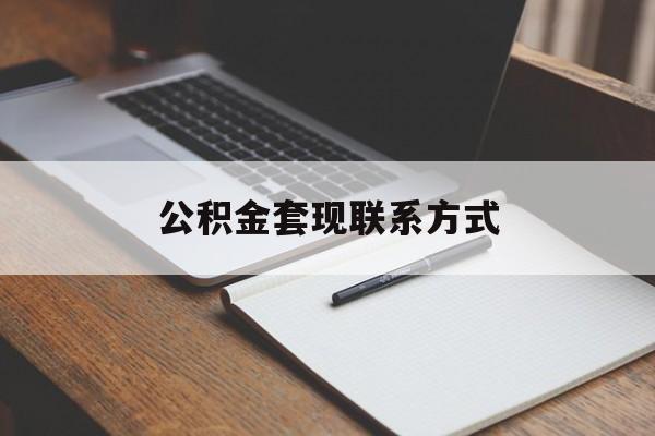 最新公积金套现联系方式方法分析(最方便真实的温岭公积金如何套现会不会被骗方法)