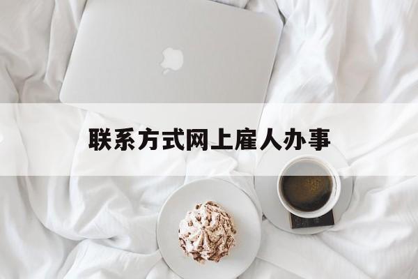 最新联系方式网上雇人办事方法分析(最方便真实的温岭网上雇人花钱办事方法)