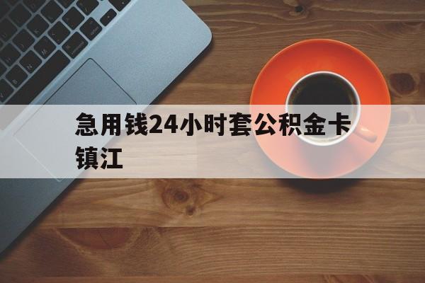 最新急用钱24小时套公积金卡镇江方法分析(最方便真实的温岭镇江公积金怎么绑定银行卡方法)