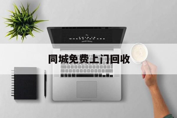 最新同城免费上门回收方法分析(最方便真实的温岭同城免费上门回收旧家具方法)