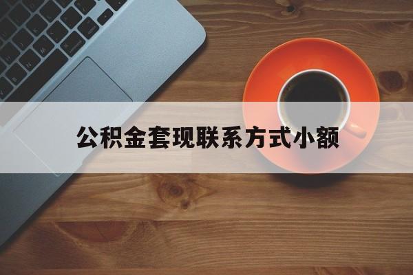 最新公积金套现联系方式小额方法分析(最方便真实的温岭公积金如何套现急方法)