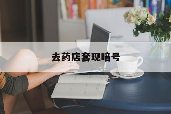 最新去药店套现暗号方法分析(最方便真实的温岭先用后付套现店铺暗语方法)