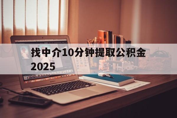 最新找中介10分钟提取公积金2025方法分析(最方便真实的温岭正规中介提取公积金方法)