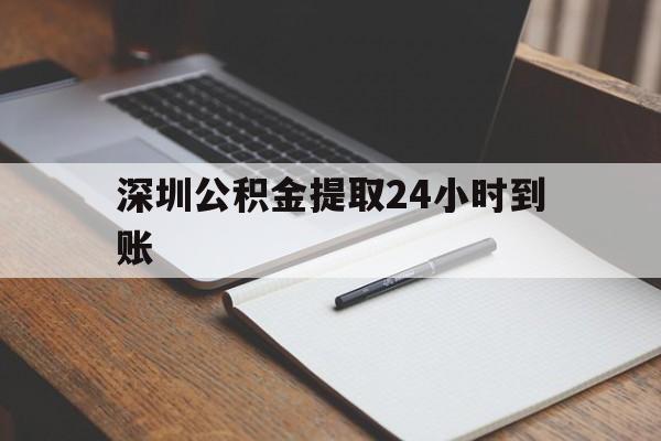 最新深圳公积金提取24小时到账方法分析(最方便真实的温岭深圳公积金提取什么时候到账方法)