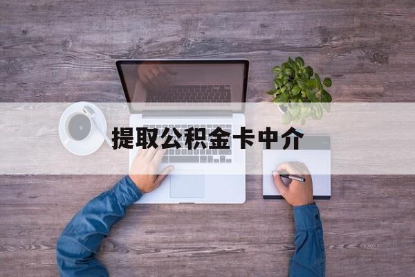 最新提取公积金卡中介方法分析(最方便真实的温岭公积金中介提取会不会存在诈骗方法)