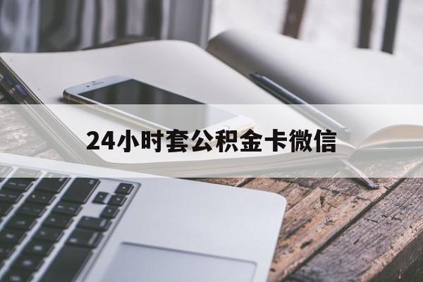 最新24小时套公积金卡微信方法分析(最方便真实的温岭微信绑定公积金卡方法)