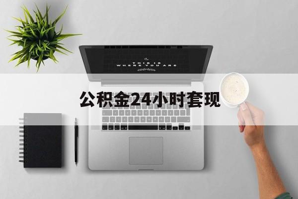 最新公积金24小时套现方法分析(最方便真实的温岭公积金套现是违法的吗方法)