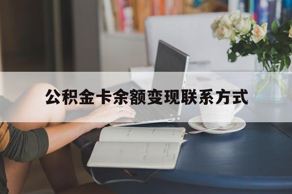最新公积金卡余额变现联系方式方法分析(最方便真实的温岭公积金卡的钱怎么转到银行卡方法)