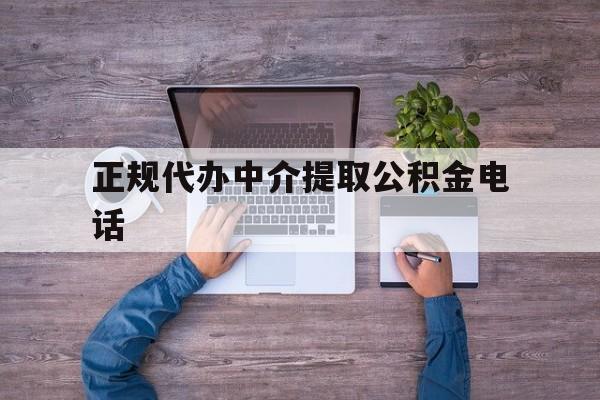 最新正规代办中介提取公积金电话方法分析(最方便真实的温岭公积金提取中介联系方式方法)