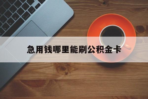 最新急用钱哪里能刷公积金卡方法分析(最方便真实的温岭怎样可以使用住房公积金的钱方法)