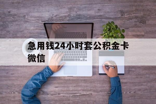 最新急用钱24小时套公积金卡微信方法分析(最方便真实的温岭住房公积金怎么用微信提现方法)