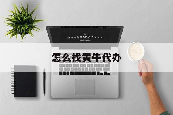 最新怎么找黄牛代办方法分析(最方便真实的温岭怎么找黄牛办证方法)