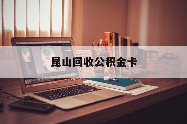 最新昆山回收公积金卡方法分析(最方便真实的温岭昆山住房公积金卡在哪里补办方法)