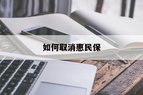 最新如何取消惠民保方法分析(最方便真实的温岭如何取消惠民保订单方法)