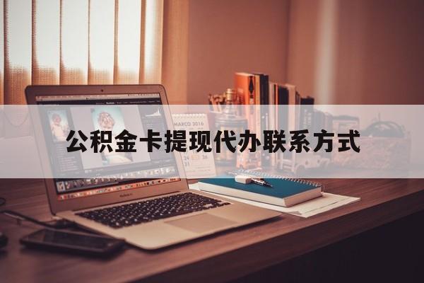 最新公积金卡提现代办联系方式方法分析(最方便真实的温岭公积金提现去哪里办方法)