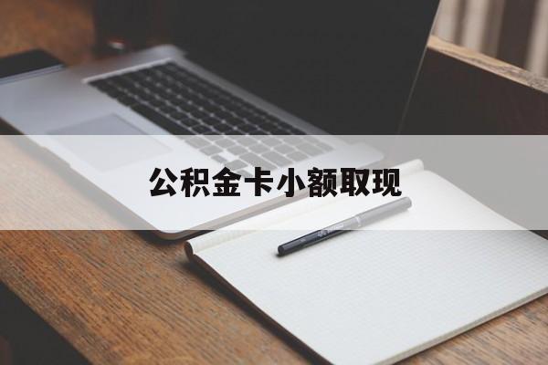 最新公积金卡小额取现方法分析(最方便真实的温岭公积金卡提现方法)