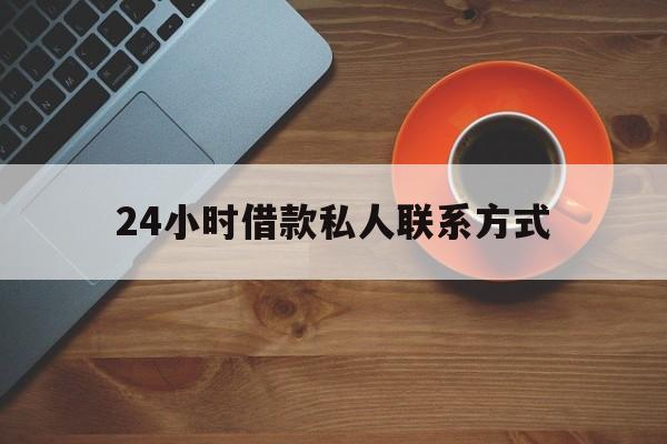 最新24小时借款私人联系方式方法分析(最方便真实的温岭网上私人放款联系方式方法)