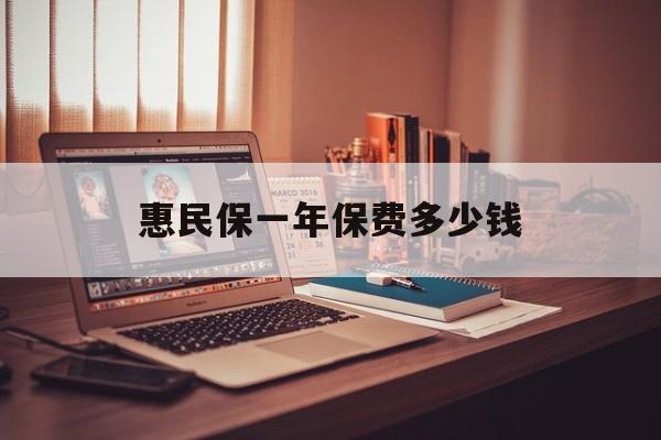 最新惠民保一年保费多少钱方法分析(最方便真实的温岭惠民保保险范围方法)