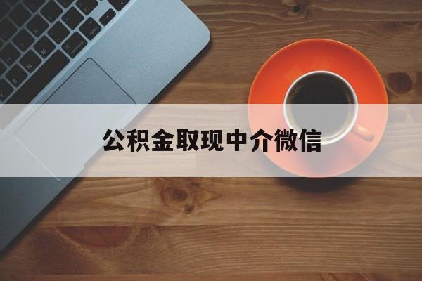 最新公积金取现中介微信方法分析(最方便真实的温岭实在没钱了怎么提取公积金方法)