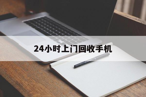 最新24小时上门回收手机方法分析(最方便真实的温岭24小时上门回收手机个人方法)