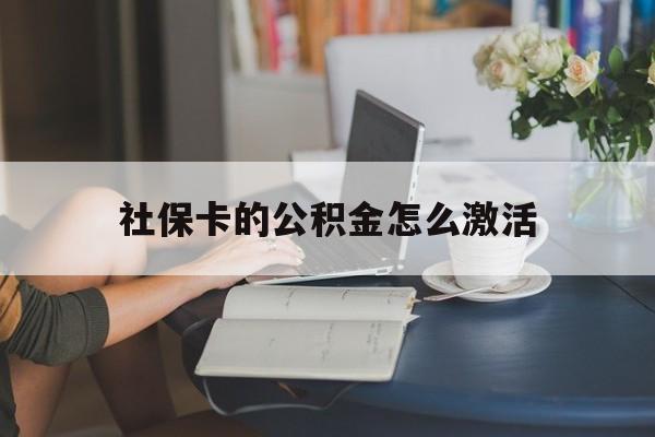 最新社保卡的公积金怎么激活方法分析(最方便真实的温岭社保公积金卡怎么办理方法)