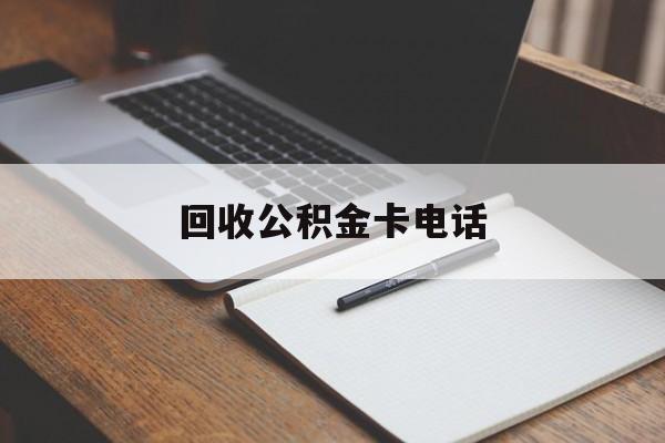 最新回收公积金卡电话方法分析(最方便真实的温岭公积金卡中心电话方法)